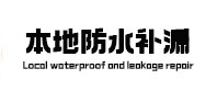 青神本地防水补漏